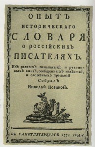 Literary-Historical Dictionary of NI Novikov. Cover.