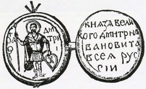 Seal of Prince Dmitry Donskoy. XIV century.
