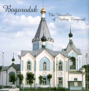 The Nizhny Novgorod region. Bogorodsk. Bogorodskaya Church.