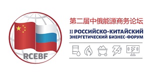 Second Russian-Chinese Energy Business Forum opens in June during SPIEF-2019