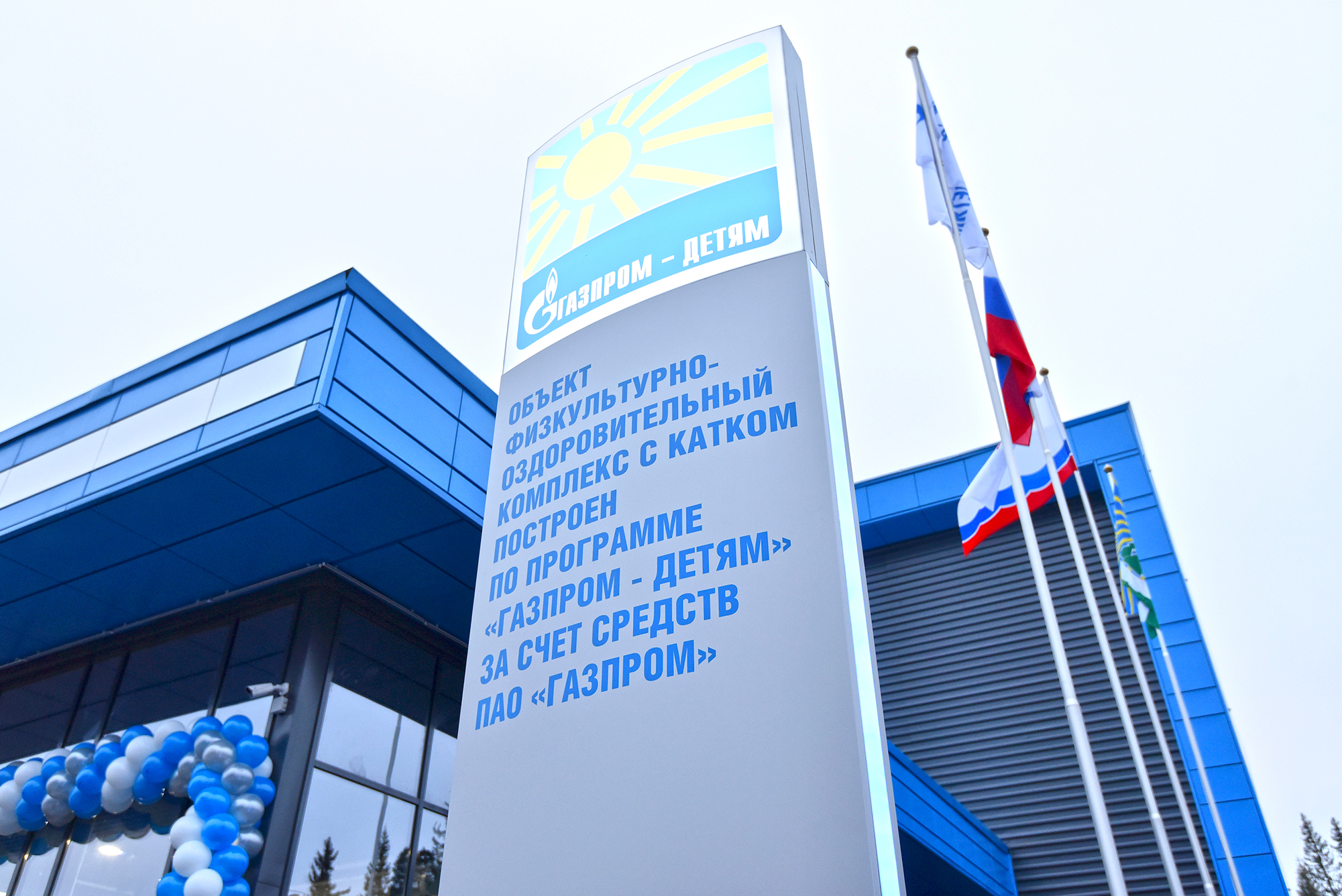 Eighth sports and health center built in Leningrad Region under Gazprom for Children program opens its doors