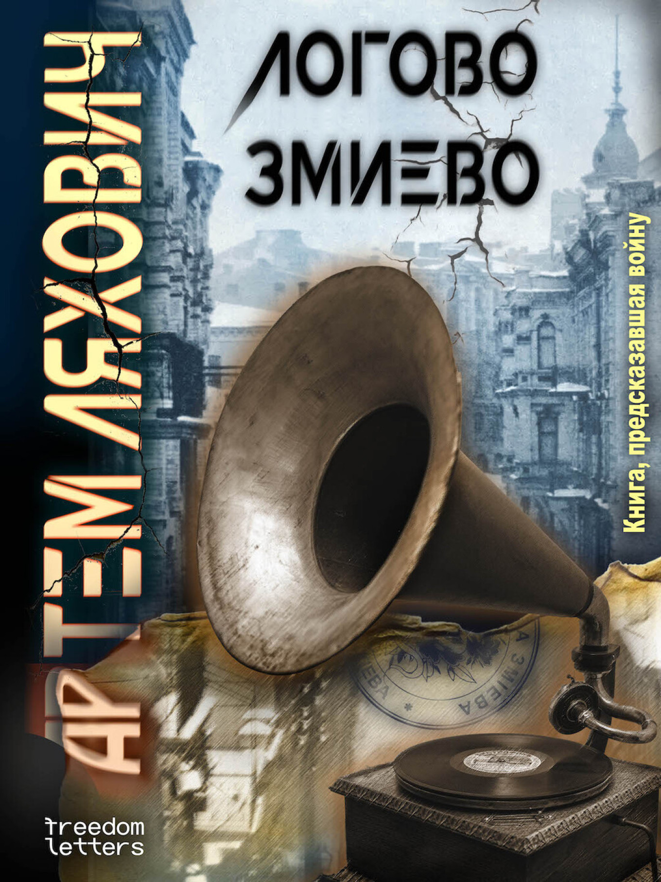  "Lair of Zmievo" by Artyom Lyakhovich. Freedom Letters 