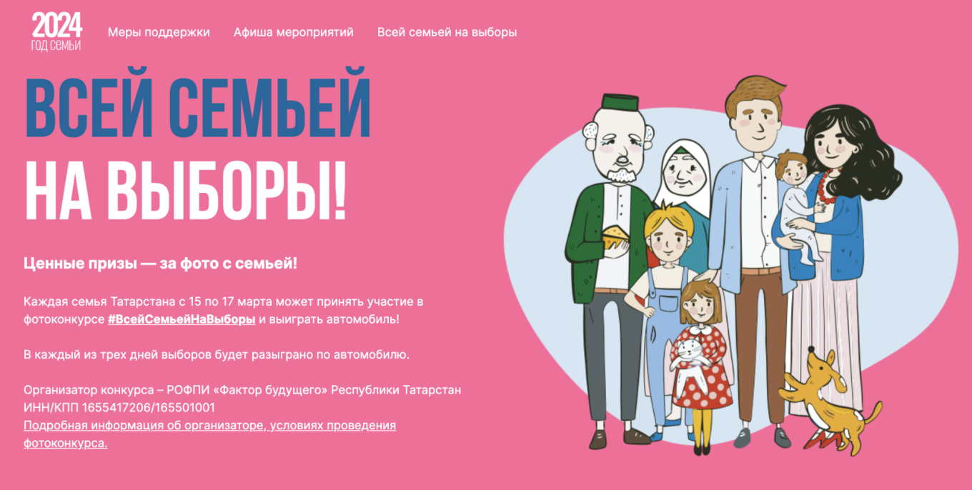  Online promo for the raffle in the republic of Tatarstan family-tatarstan.ru/elections/ 