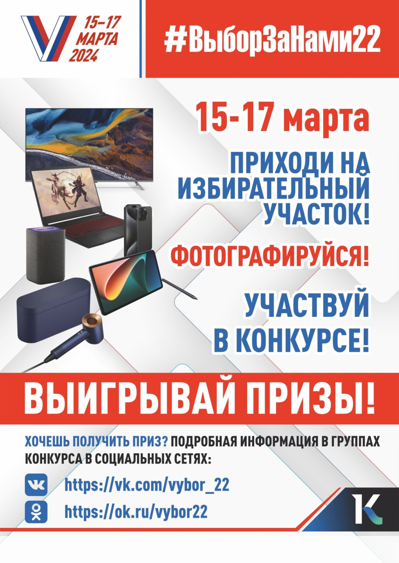  Promo poster for the election raffle in Altai vk.com/vybor_22 